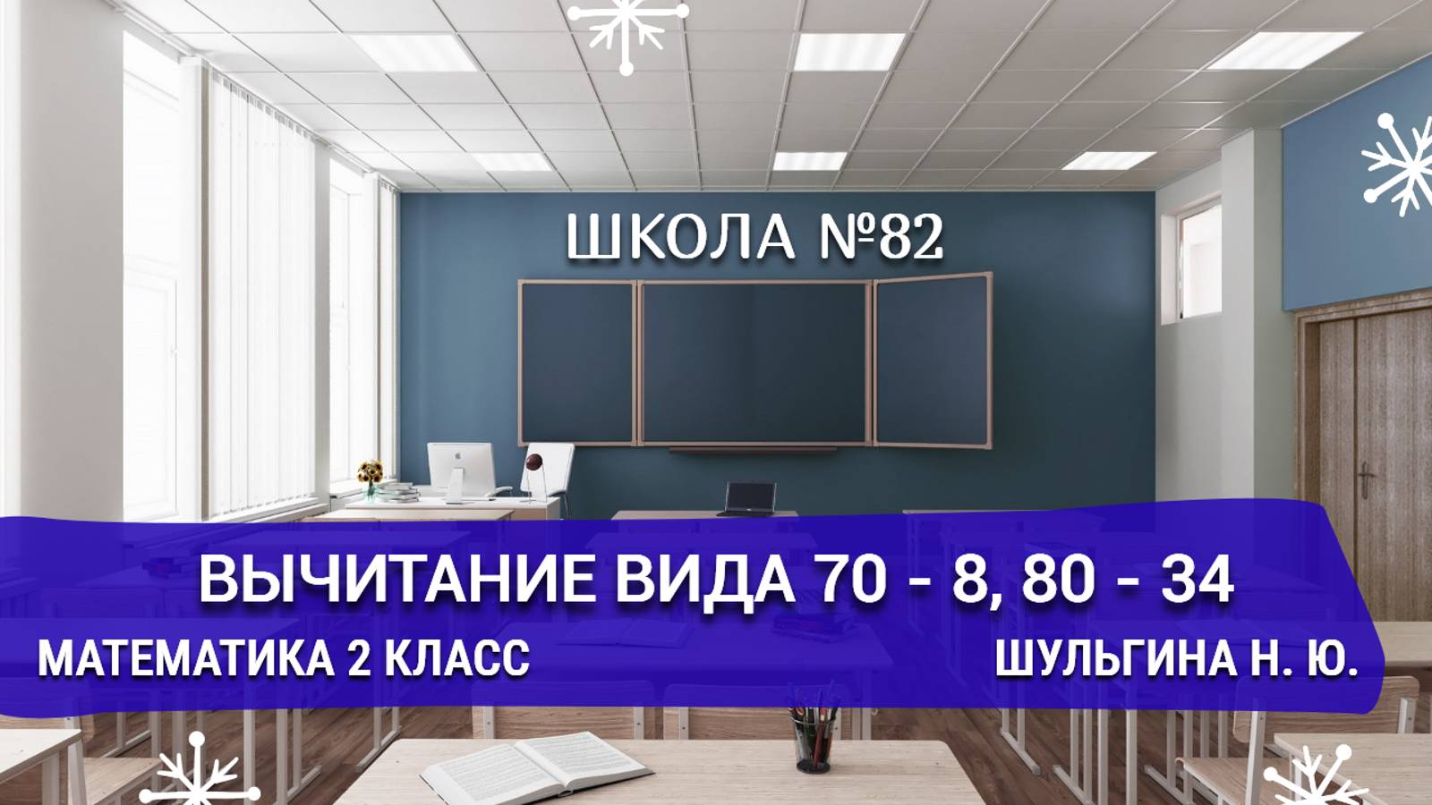 Вычитание вида 70 - 8, 80 - 34. Математика 2 класс. Шульгина Н. Ю.