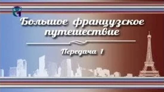 История Франции # 1. Россия - Франция - "Союз души с душой родной"