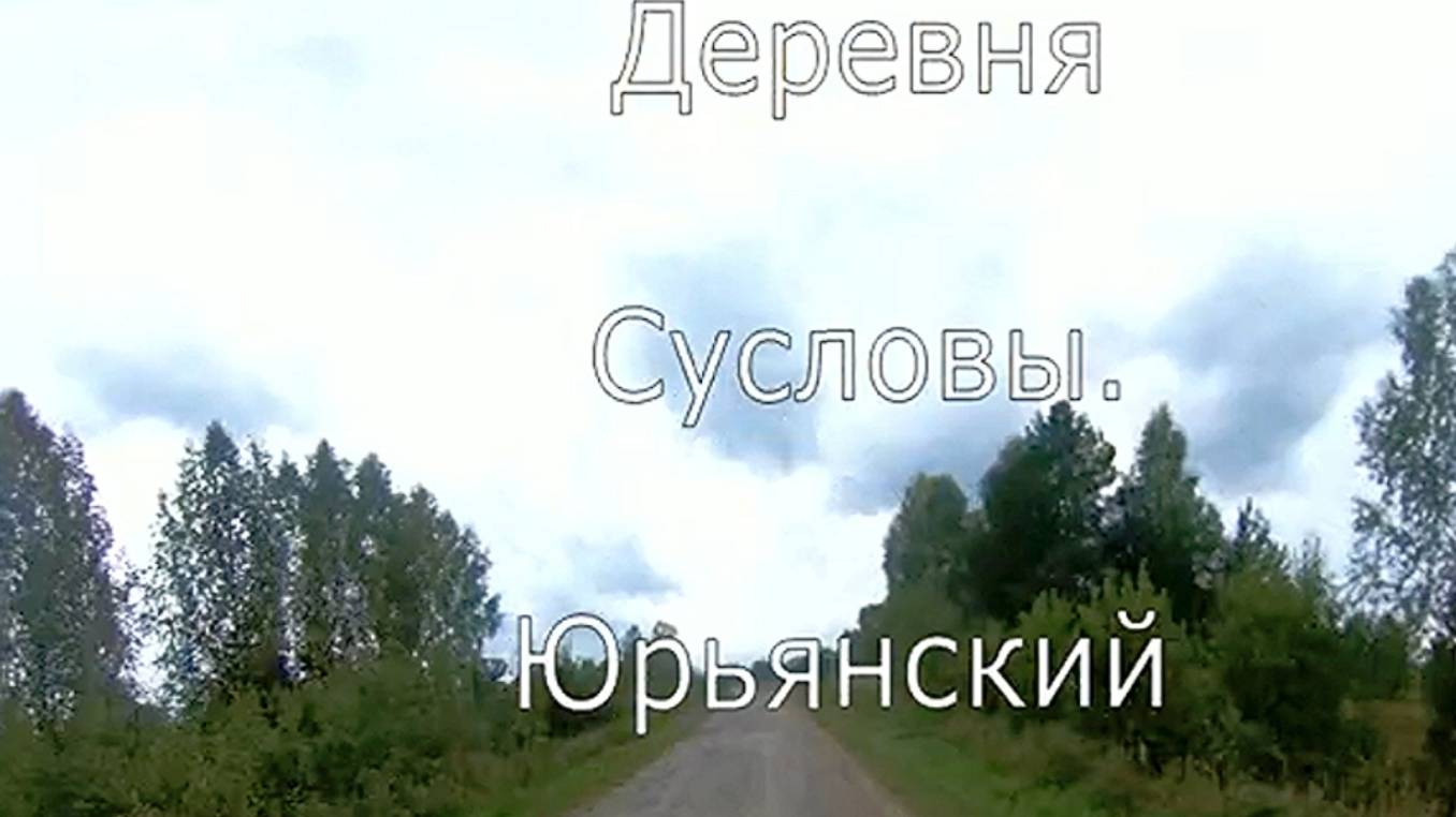 дер. Сусловы. Глубинка. Юрьянский район. Вятка.