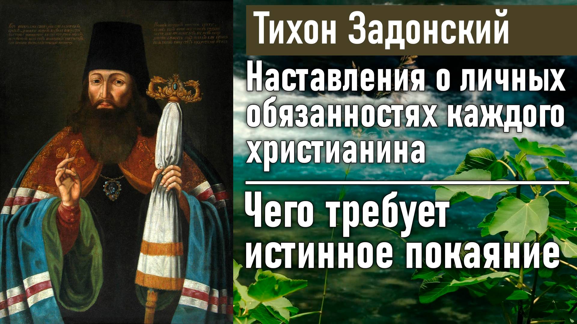 Чего требует истинное покаяние / Тихон Задонский - наставления о личных обязанностях христианина