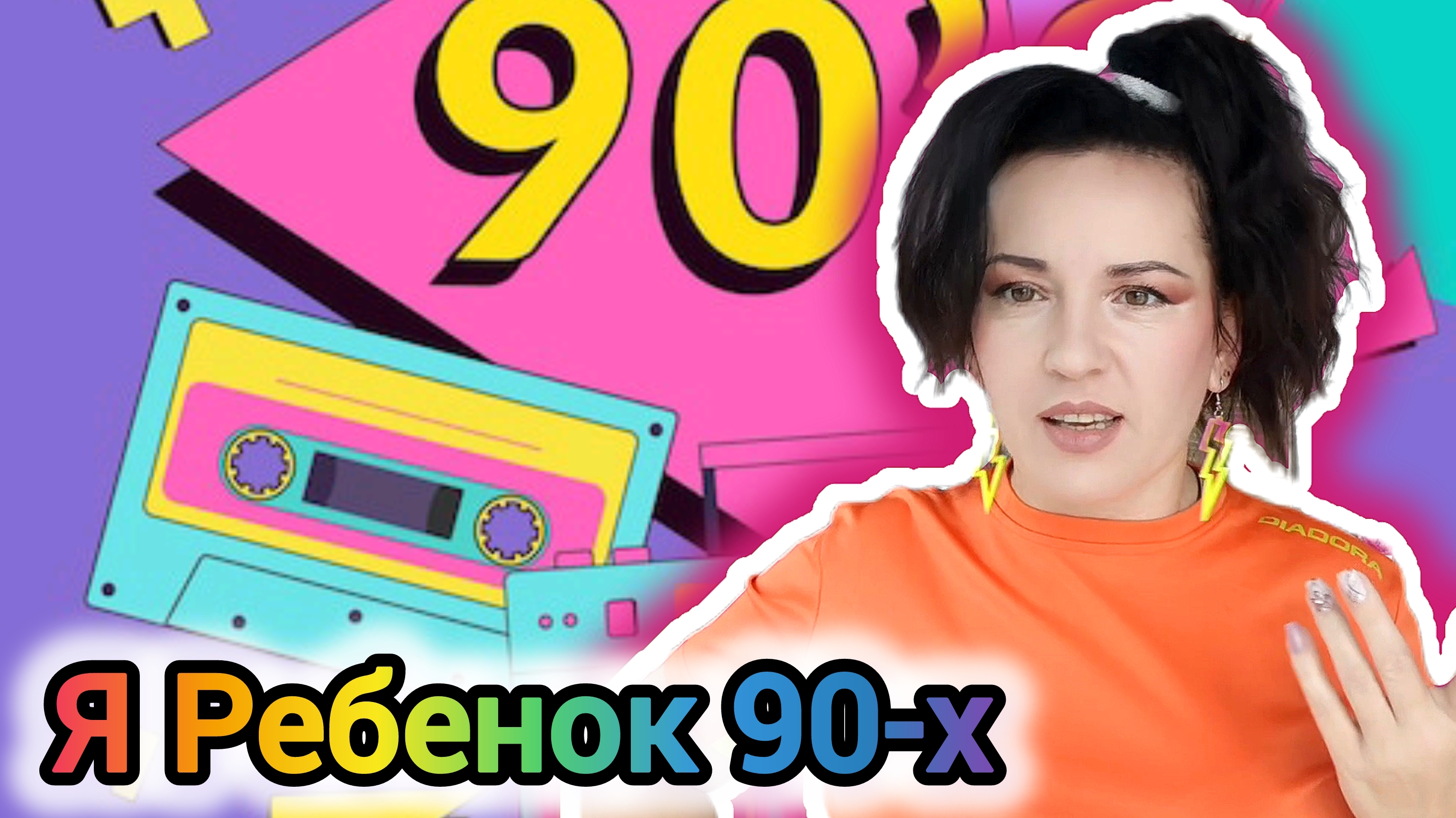 Так Захотелось ВЕРНУТЬСЯ в 90-е,а что Вы Хорошего ПОМНИТЕ?Пишите в Комментариях😉#образдня#ретро