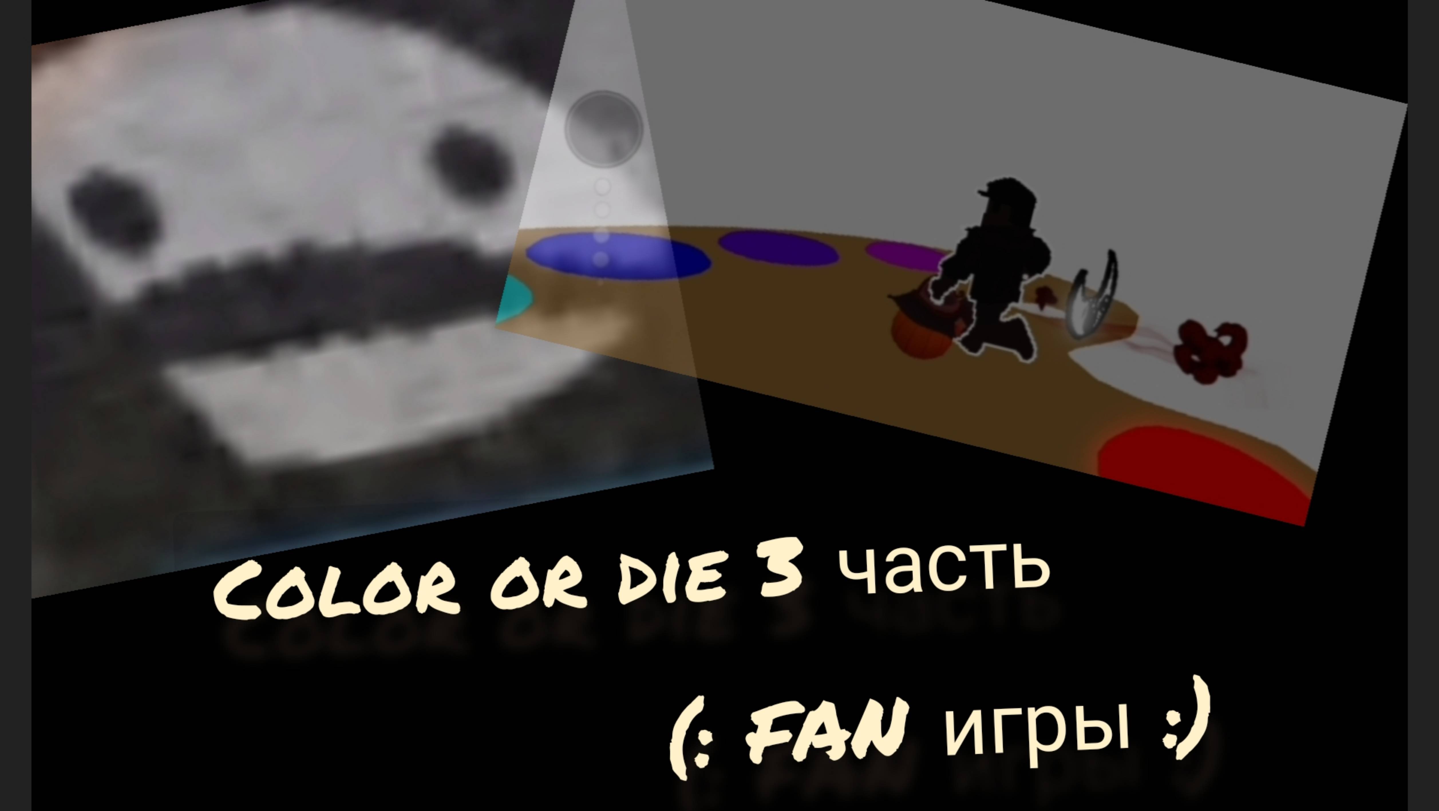 Color or die часть 3