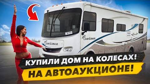 Купили дом на колёсах на аукционе. План Оживить и Проехать 1400 км до Майами.