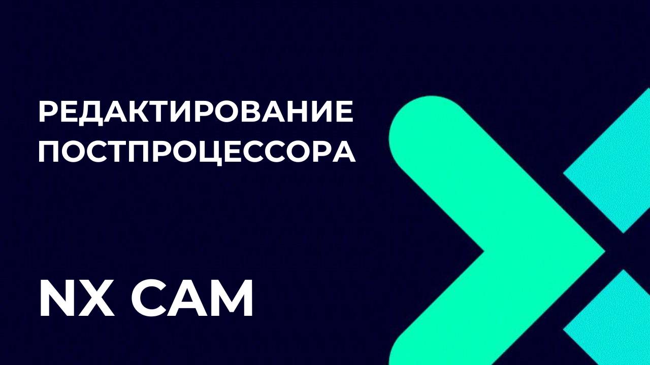 Редактирование постпроцессора. Полное руководство по Post Builder в NX CAM