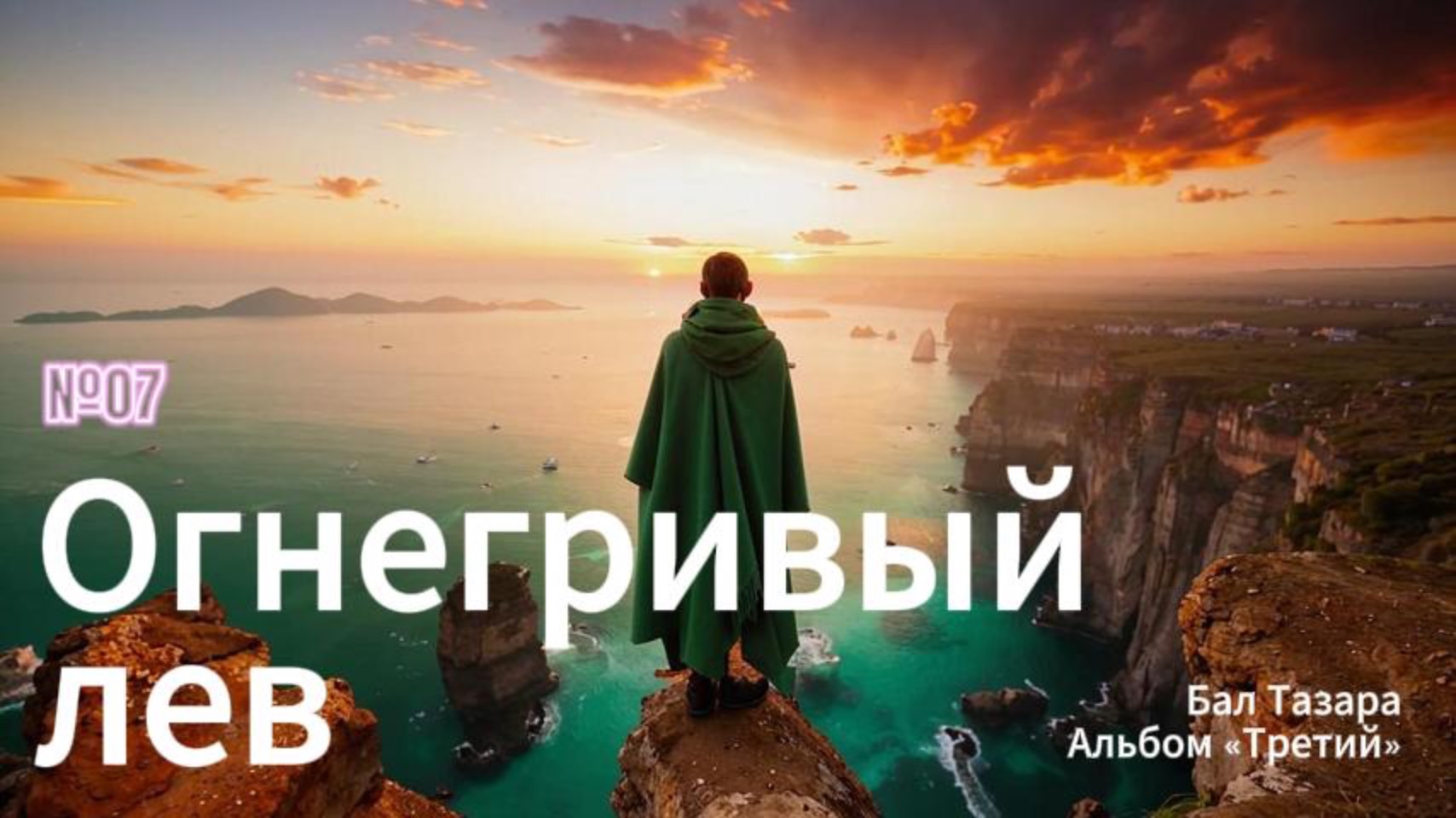 7.Огнегривый лев (Третий)