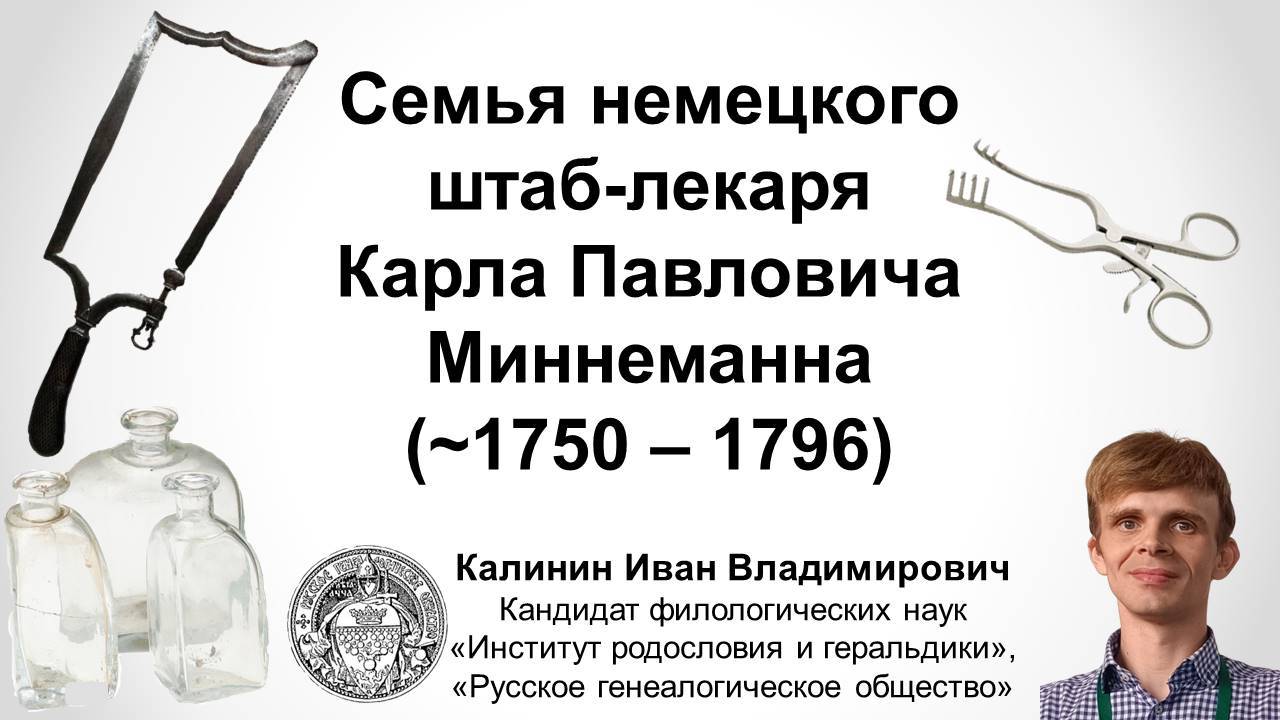 Иван Калинин. Семья немецкого штаб-лекаря Карла Павловича Миннемана (1750-1796). СПб. РНБ