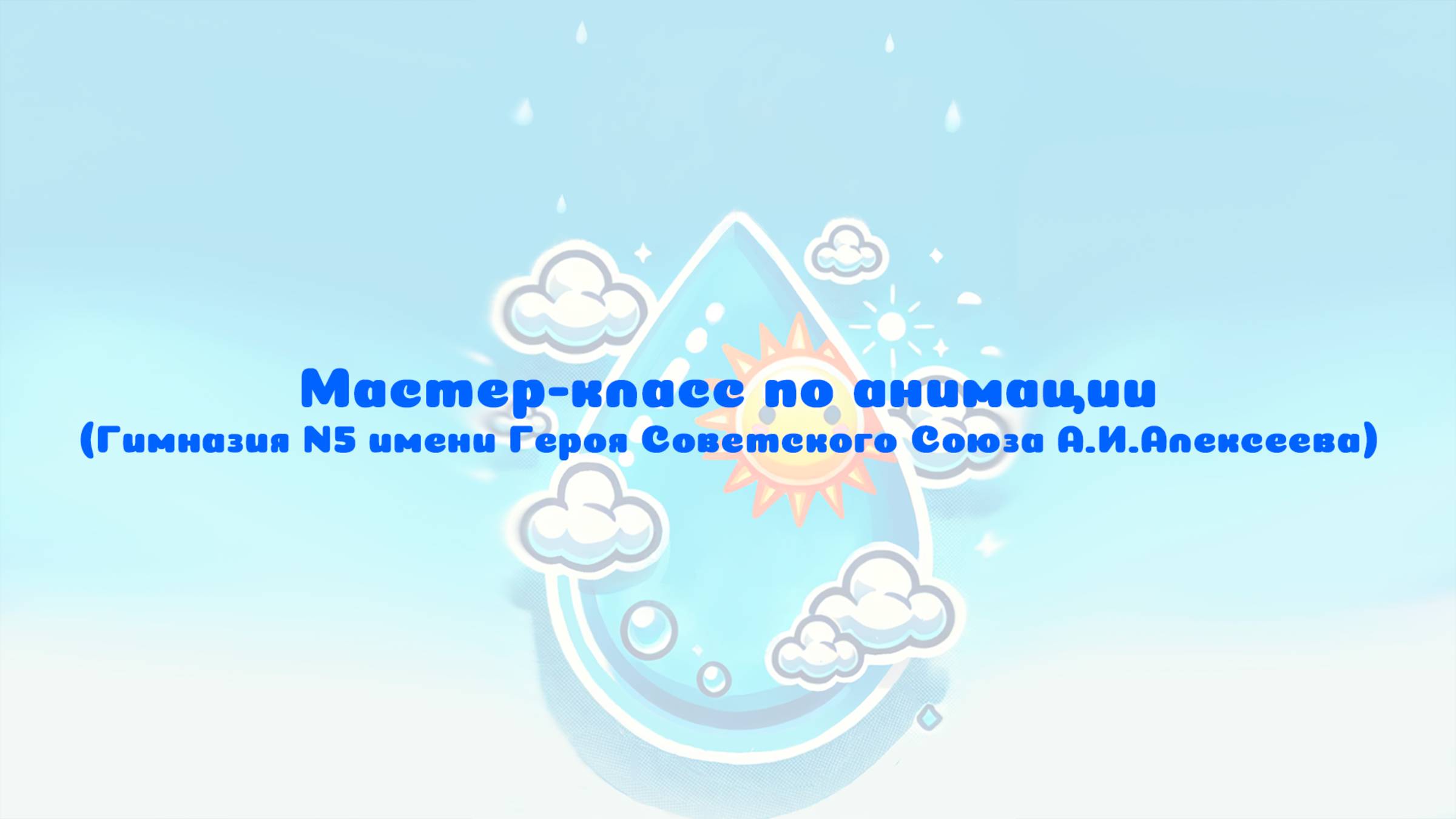 Мастер-класс по анимации в гимназии №5 имени Героя Советского Союза А.И. Алексеева