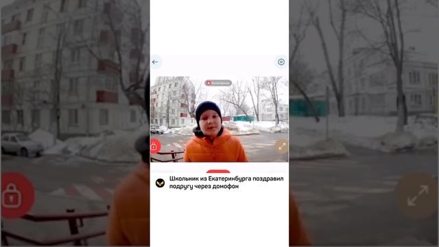 Школьник из Екатеринбурга поздравил подругу через домофон