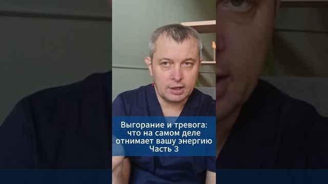 Выгорание и тревога: что на самом деле отнимает вашу энергию. Часть 3