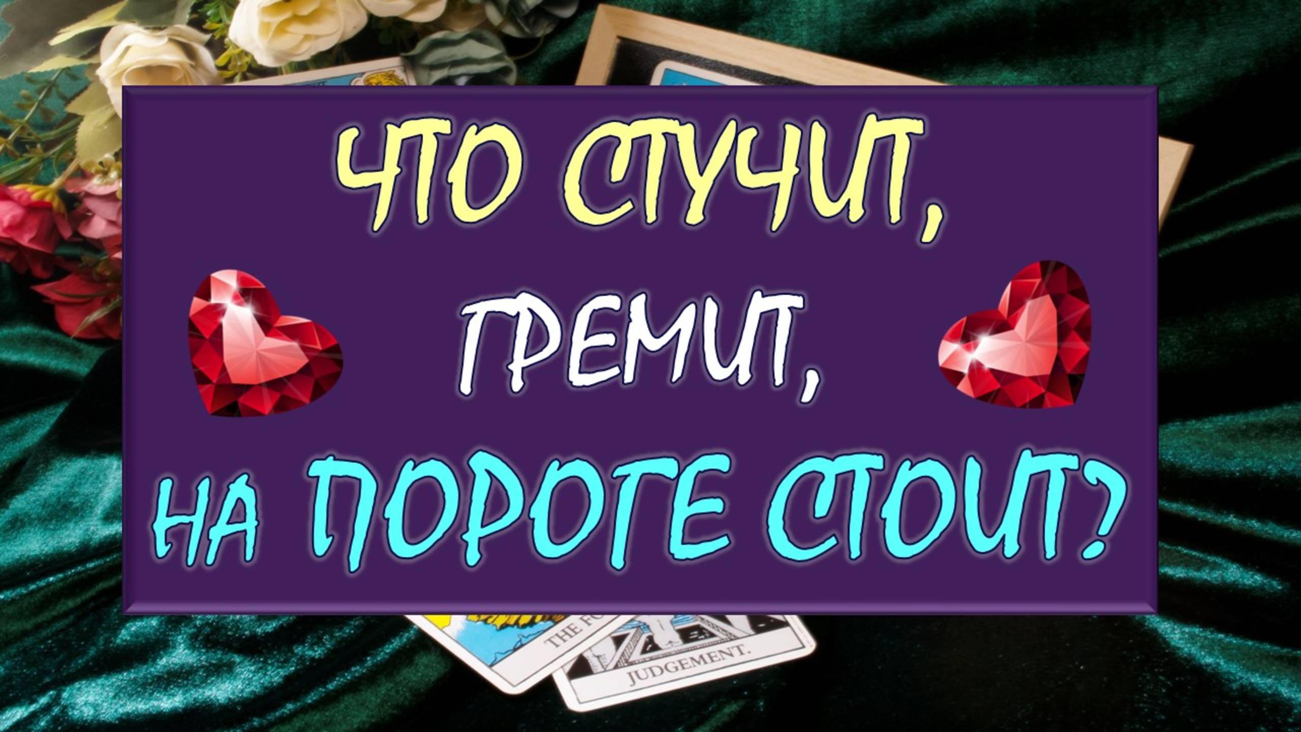 🌈 ЧТО СТУЧИТ, ГРЕМИТ, ЧТО НА ПОРОГЕ СТОИТ? ПРОСТРАНСТВО О ВАС И ВАШЕМ ПУТИ 🙏