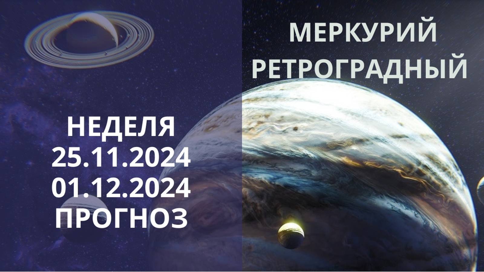 ⭐ ПРОГНОЗ НА НЕДЕЛЮ 25.11.2024-01.12.2024 ⭐  МЕРКУРИЙ РЕТРОГРАДНЫЙ ⭐ Контакты floransia@yandex.ru