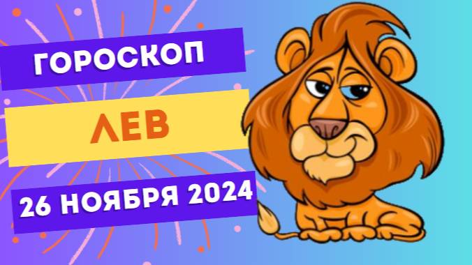 Лев: Светите ярко 🌟 Гороскоп на сегодня, 26 ноября 2024