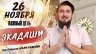 ЭКАДАШИ 26 НОЯБРЯ 2024 - КИР САБРЕКОВ