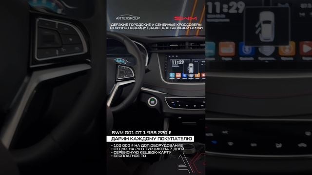 Автомобили SWM в Артекс!