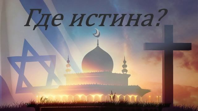 Мои размышления вслух. Где истина?