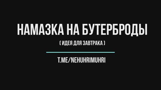 Намазка на бутерброды