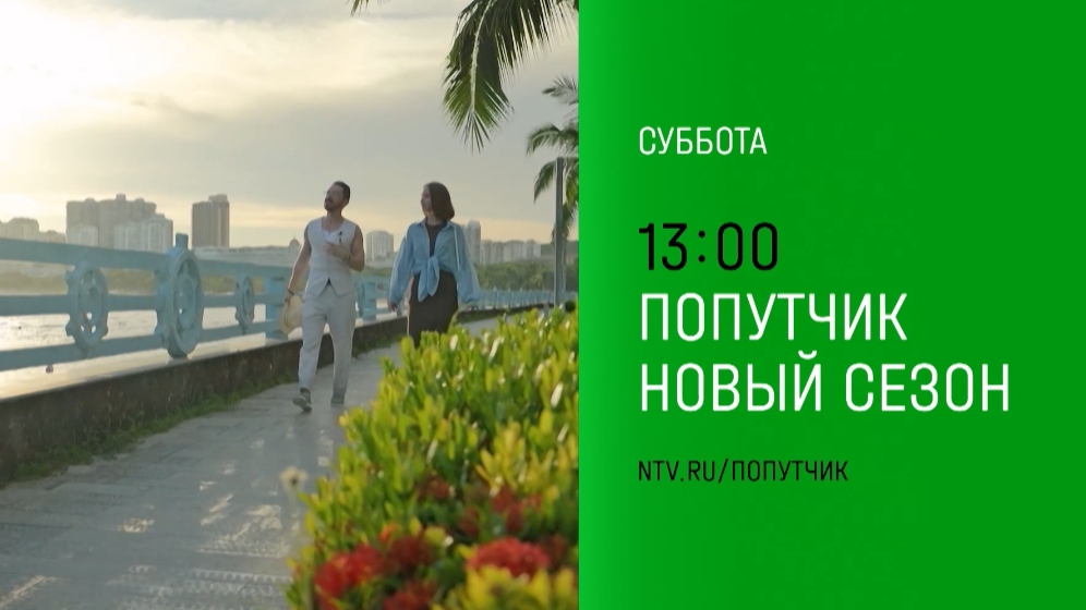 Анонс, попутчик 8 выпуск,2  сезон , Премьера суббота  в 13:00 на НТВ, 2024