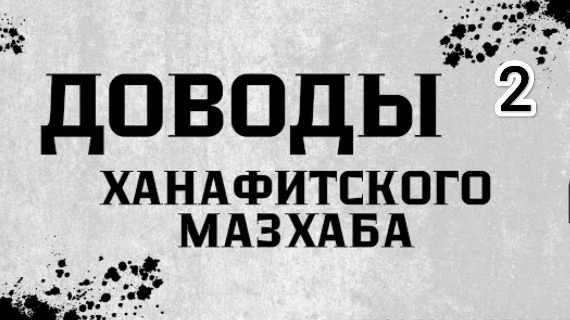 Доводы ханафитского масхаба 2 урок
А далиль (довод)