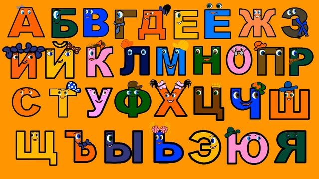 🎵 ПОЁМ АЛФАВИТ. Изучаем БУКВЫ. Обучающее видео для детей от года.