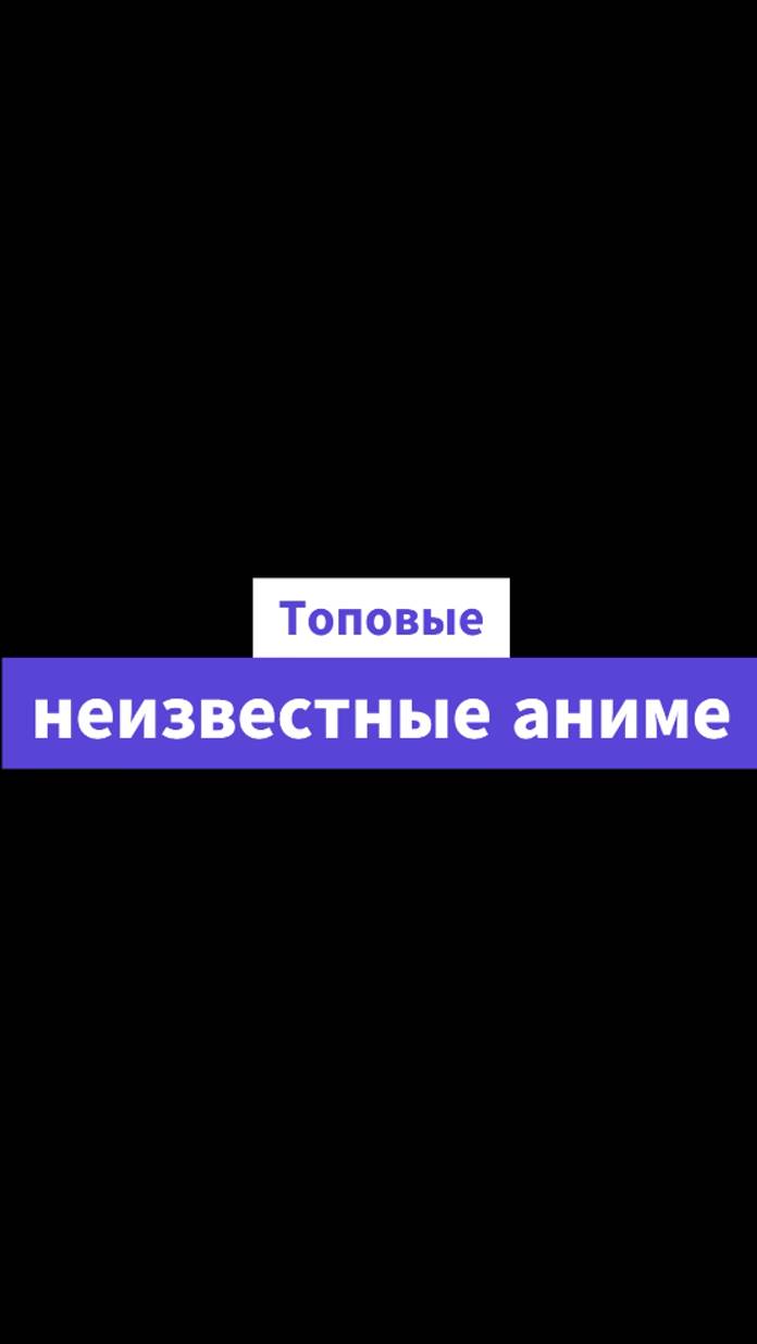Топовые, но неизвестные аниме