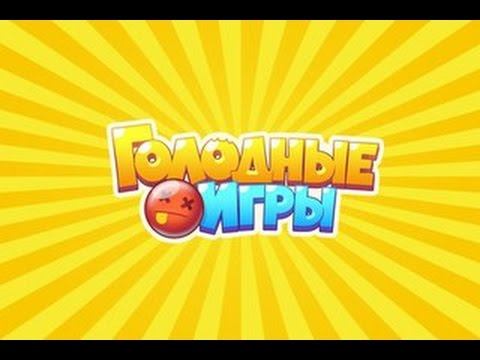 Агарио:Голодные игры | Захват сервера#1.
