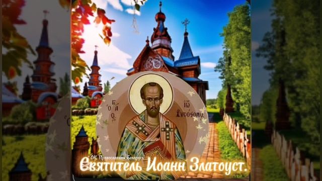 26 ноября. Память святителя Иоанна Златоустого, архиепископа Константинопольского.
🙏♥️💚🙏