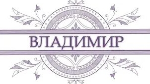 город  ВЛАДИМИР привокзальная площадь ЖД и АВТО вокзалов