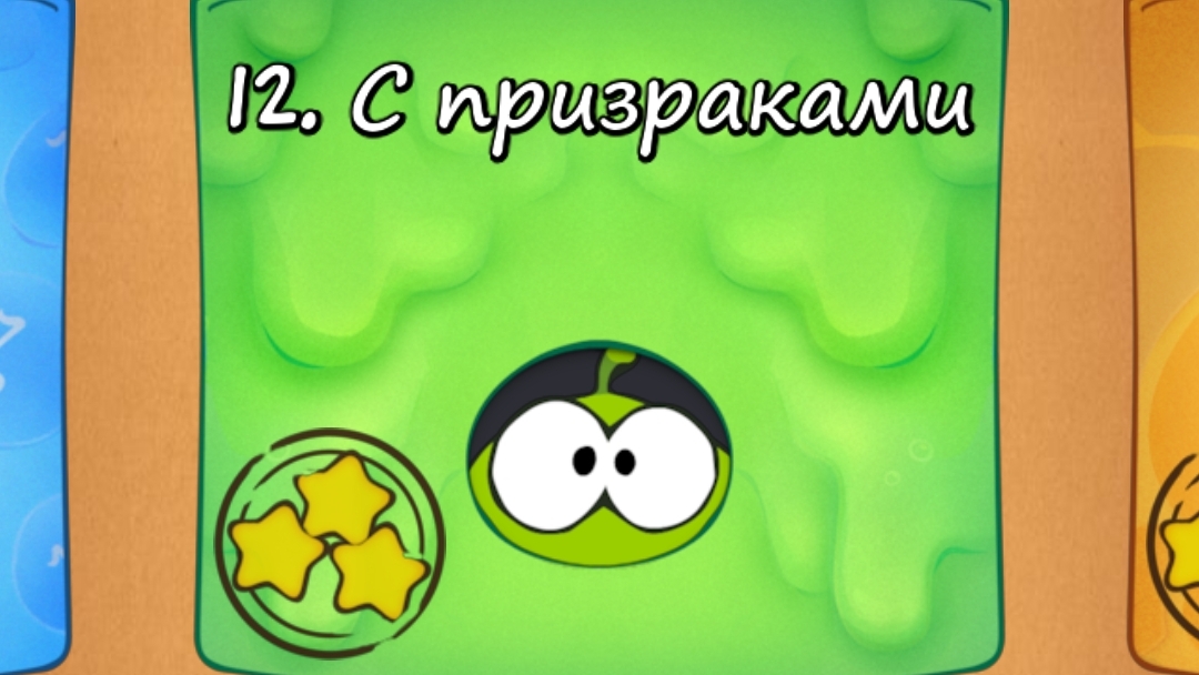 Cut the Rope Free Сезон - 12 Коробка С призраками