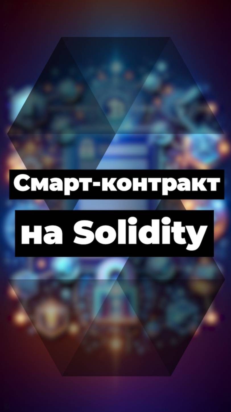 Смарт-контракт на Solidity #solidity