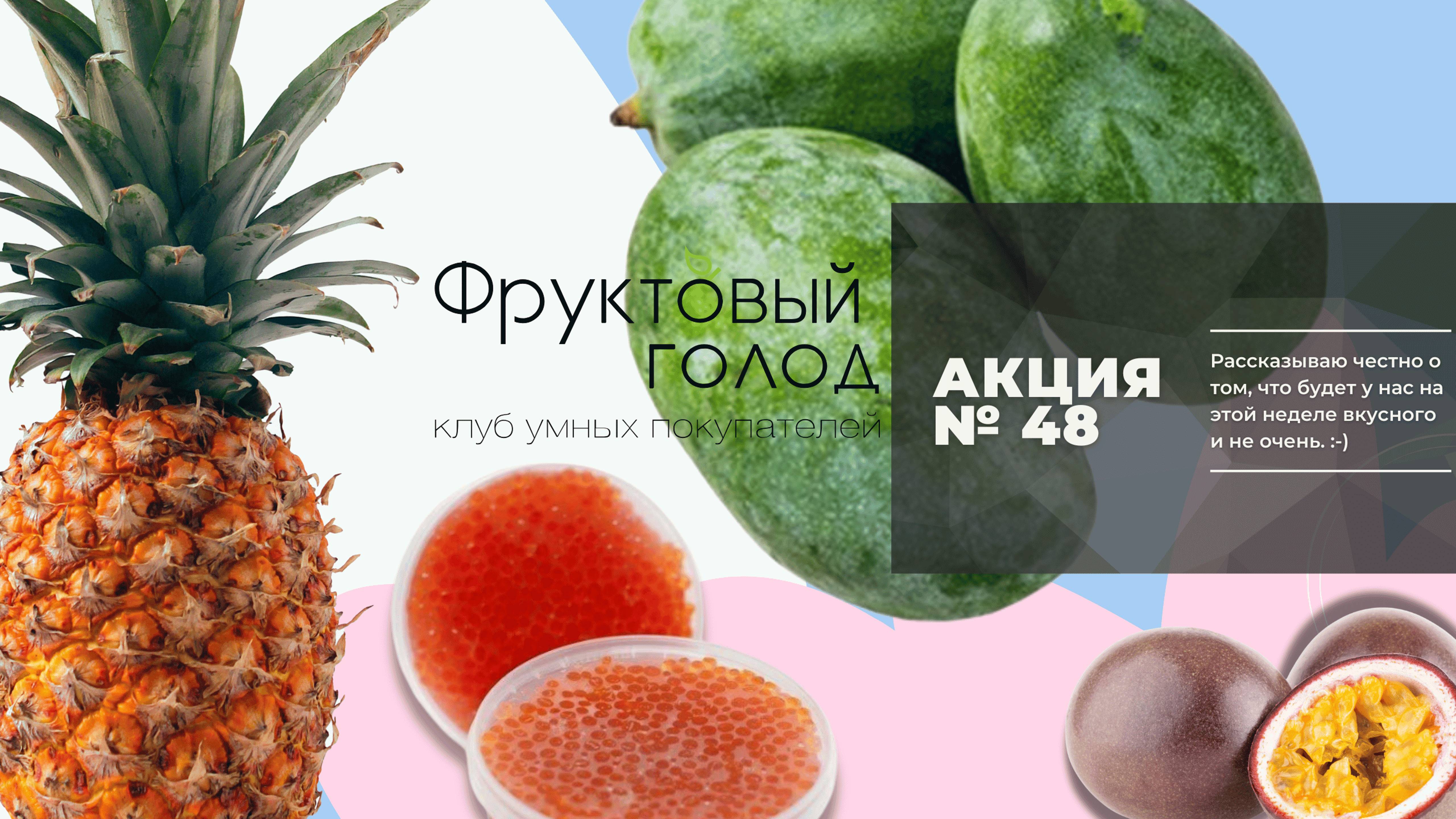 Акция №48