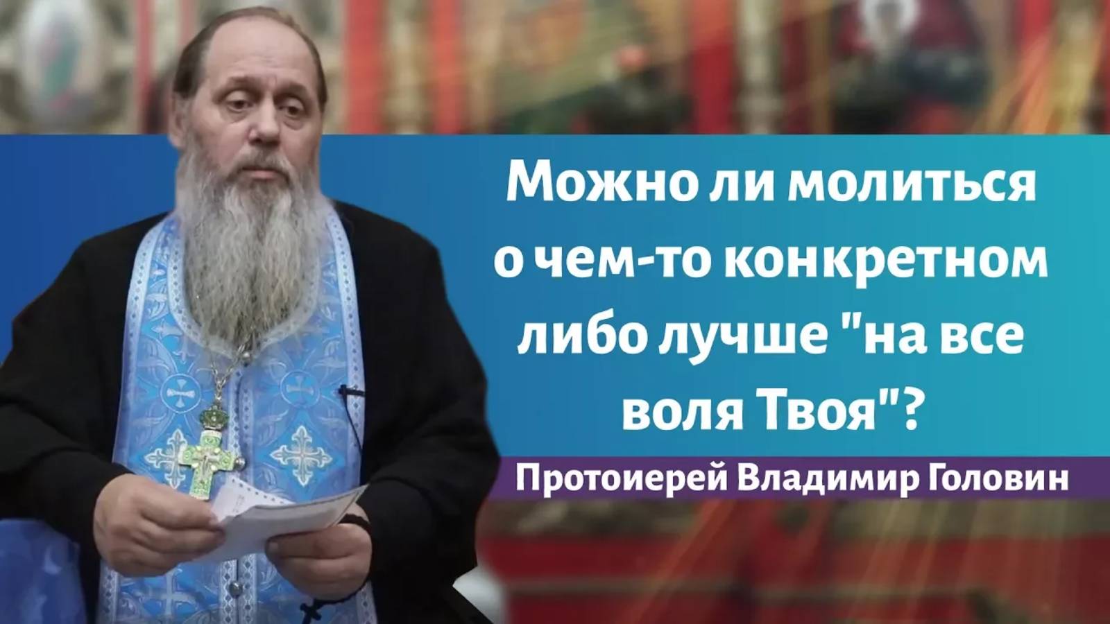 Можно ли молиться о чем-то конкретном либо лучше "на все воля Твоя"?