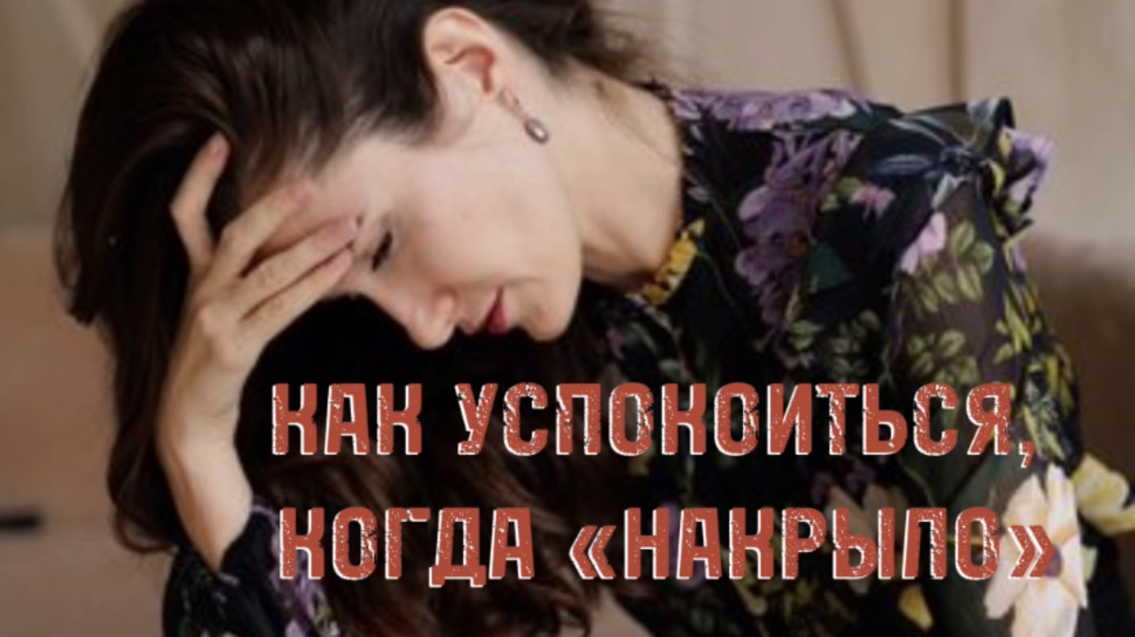 Как успокоиться, когда «накрыло»? (техники самопомощи при эмоциональном затоплении)