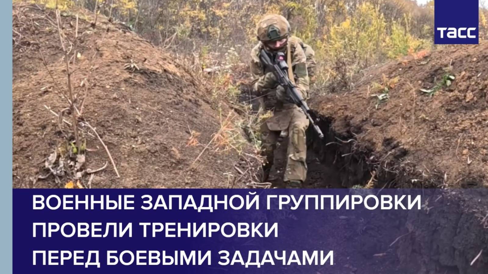 Военные Западной группировки провели тренировки перед боевыми задачами