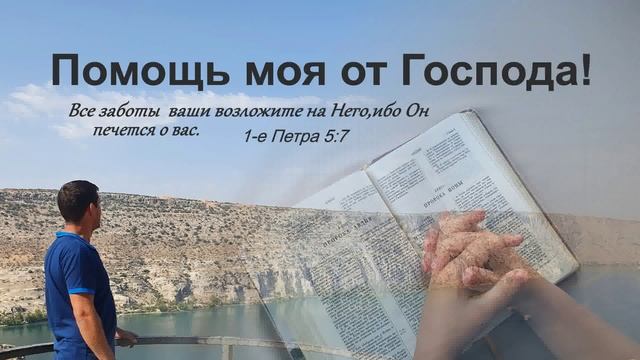 Мои размышления вслух. Помощь моя от Господа!