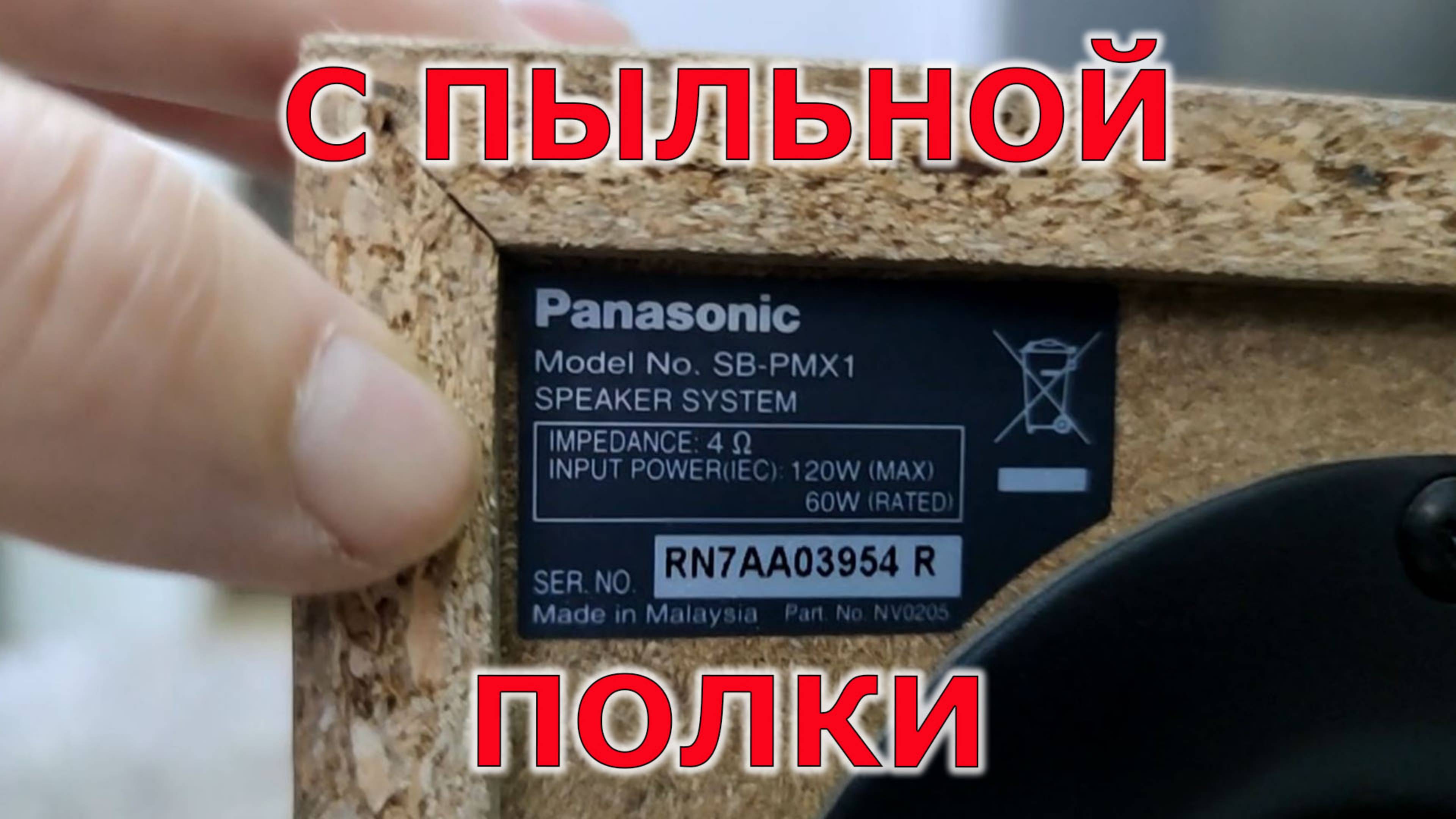 Пробую акустическую систему от Panasonic SB-PM1