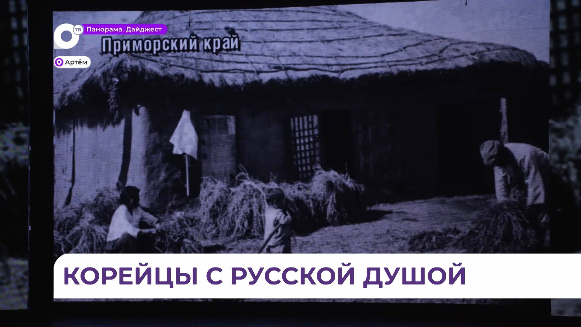 В Приморье отметили 160-летие добровольного переселения корейцев