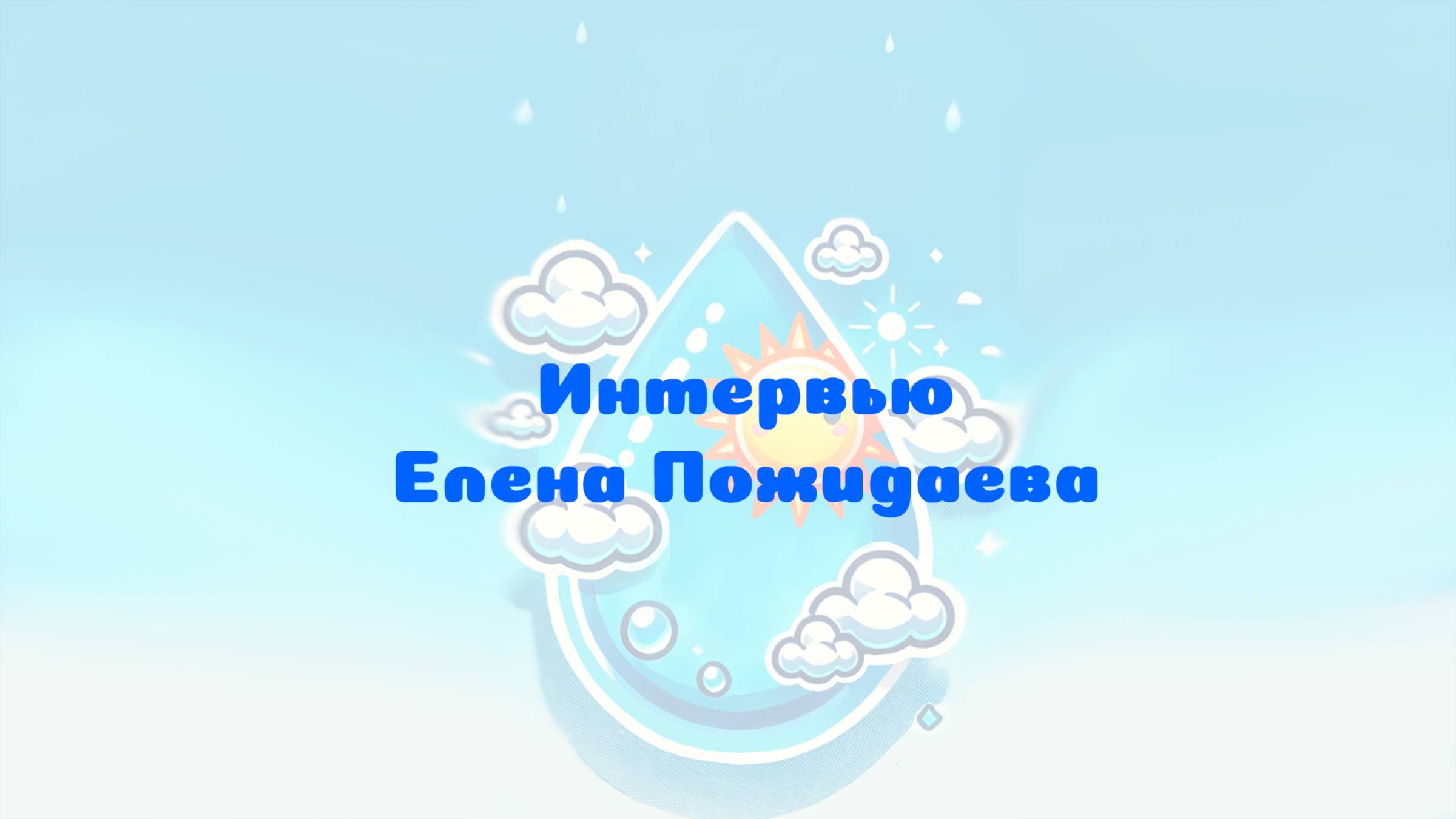Интервью Елена Пожидаева