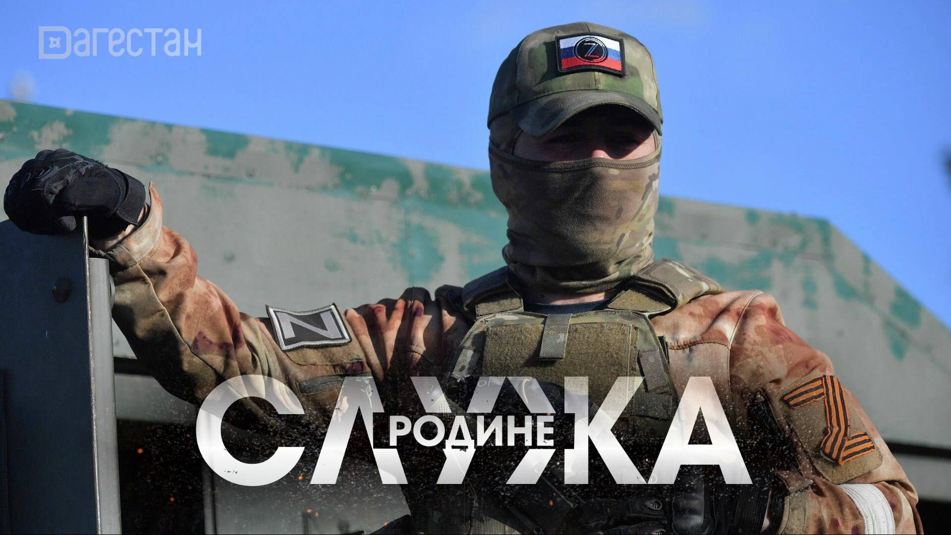 Своих не бросаем