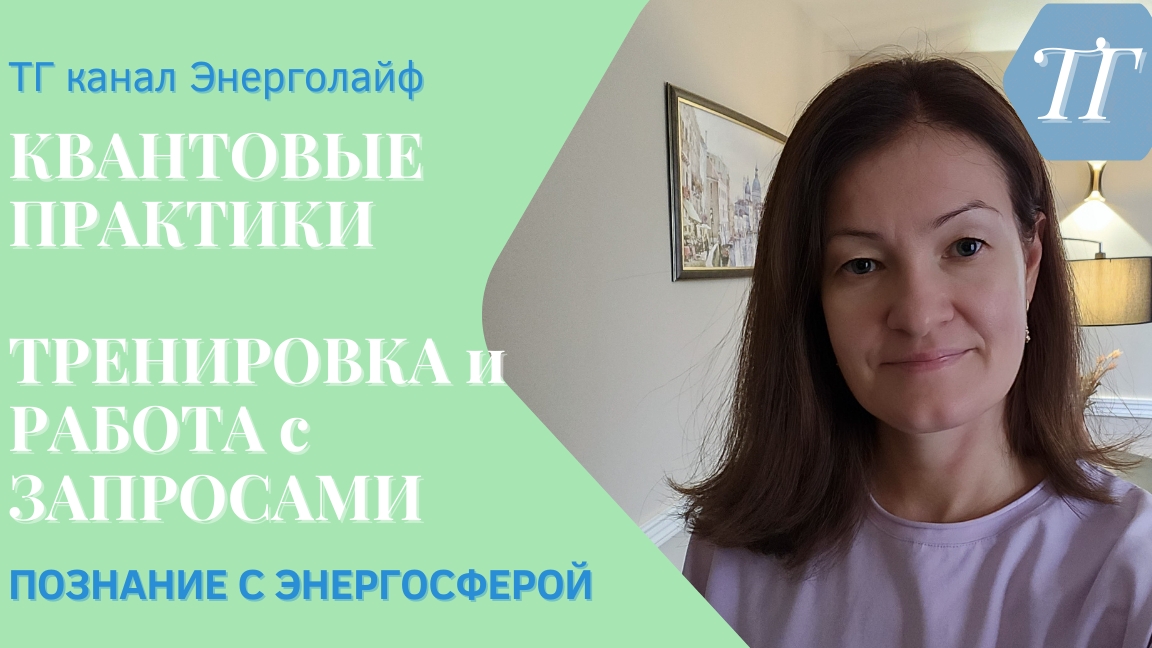 Квантовые практики 25.11.24 Тренировка и работа с вашими запросами