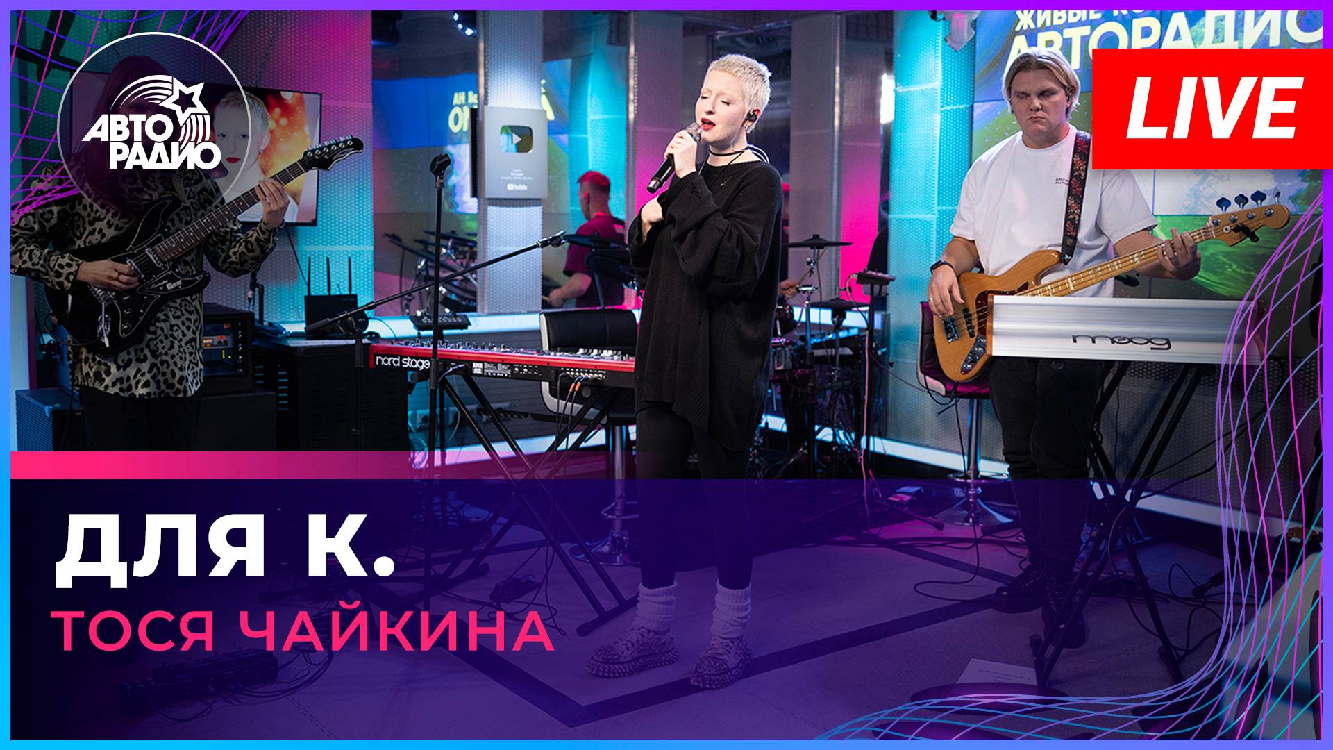 Тося Чайкина - Для к. (LIVE @ Авторадио)