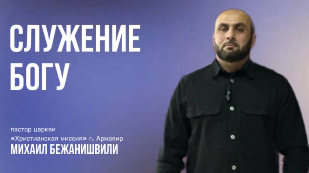 Проповедует пастор Михаил Бежанишвили тема «Служение Богу»