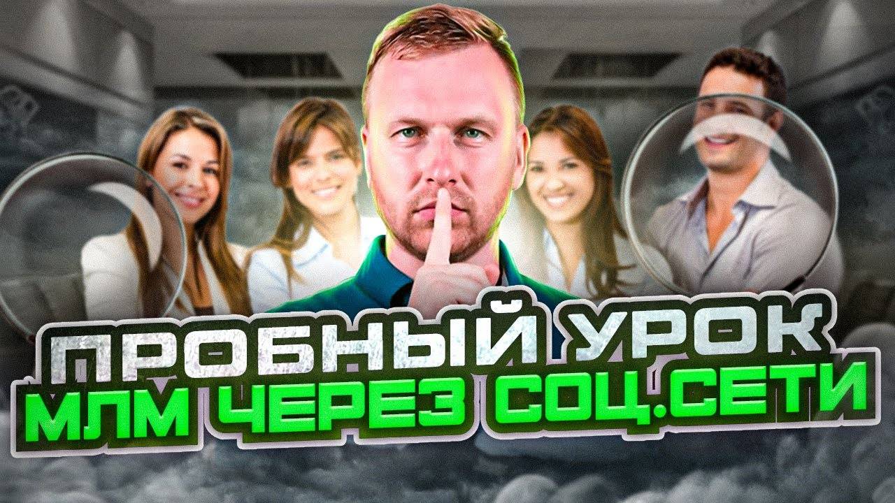 Пробный урок МЛМ через соц.сети