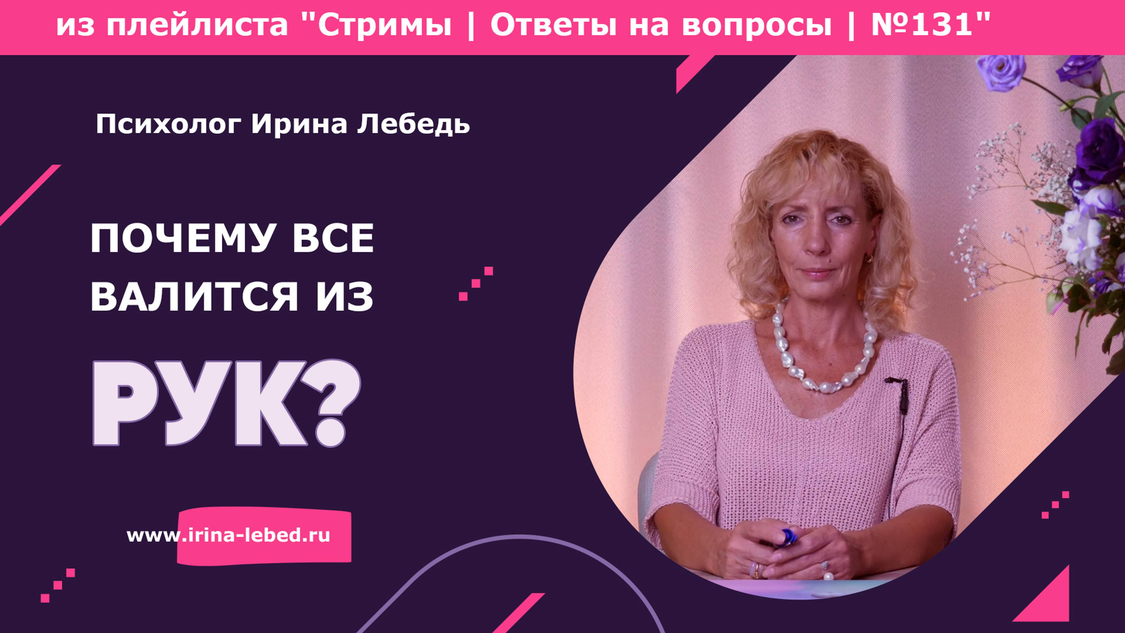 Почему все валится из рук и ничего не получается? - психолог Ирина Лебедь