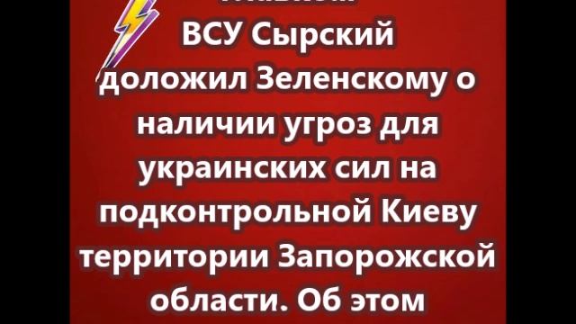 Главком ВСУ Сырский доложил Зеленскому о наличии угроз для украинских сил на подконтрольной Киеву те