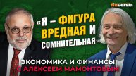 "Я - фигура вредная и сомнительная". Михаил Хазин - Алексей Мамонтов