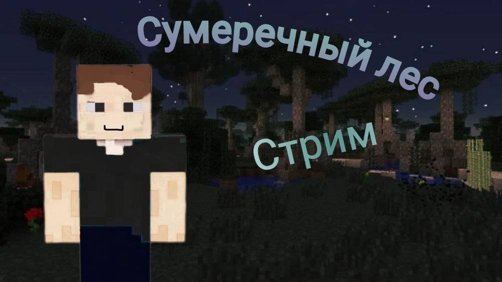 майнкрафт сумеречный лес 1 серия