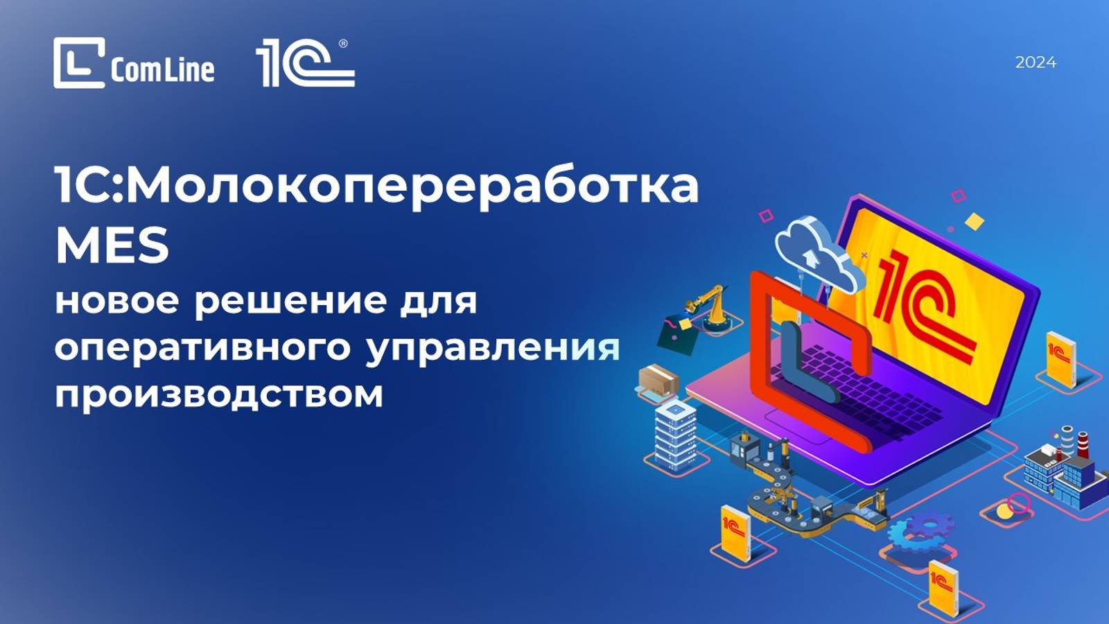 1С:Молокопереработка  MES  -  новое решение для оперативного управления производством