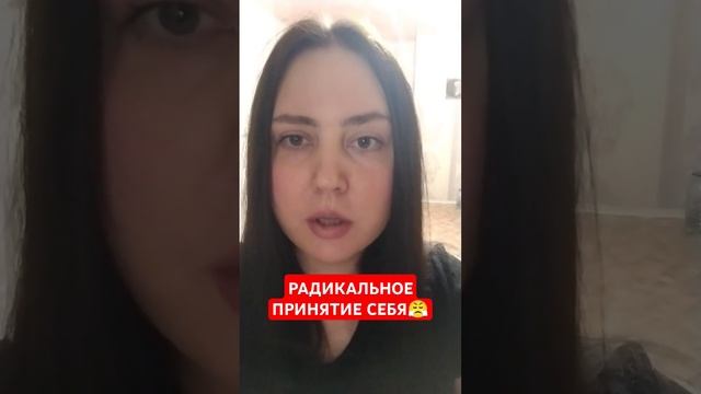 РАДИКАЛЬНОЕ ПРИНЯТИЕ СЕБЯ