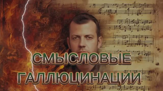 МУЗЫКА - СМЫСЛОВЫЕ ГАЛЛЮЦИНАЦИИ - ВЕЧНО МОЛОДОЙ #MUSIC #DANCE #REMIX INDAMIX CLUB MUSIC