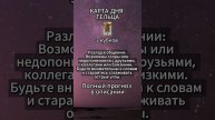 Карта дня Телец, в описании подробно